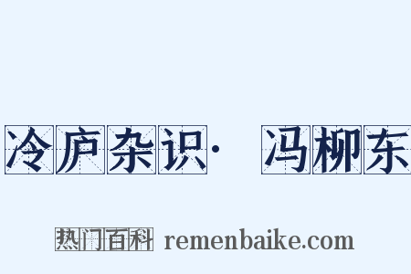 冷庐杂识·冯柳东是什么意思的图片